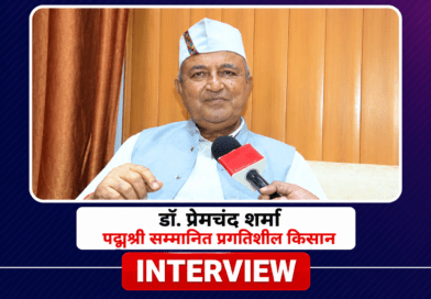 पहाड़ की संपदा को बाहरी मॉडल की जरूरत नहीं, खेती में छिपा है उत्तराखंड की उन्नति का सबसे बड़ा जवाब : डॉ. प्रेमचंद शर्मा
