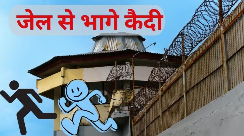 तमिलनाडु: थेनी जेल में उपद्रव, पुलिसकर्मियों पर हमलाकर 17 कैदी भागे, 4 पकड़े गये, ढूंढने को 17 टीमें बनाई तमिलनाडु: थेनी जेल में उपद्रव, पुलिसकर्मियों पर हमलाकर 17 कैदी भागे, 4 पकड़े गये, ढूंढने को 17 टीमें बनाई